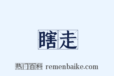 瞎走是什么意思的图片
